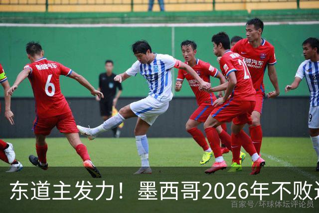 东道主发力！墨西哥2026年不败近2年24场仅3负，世界杯能走多远？