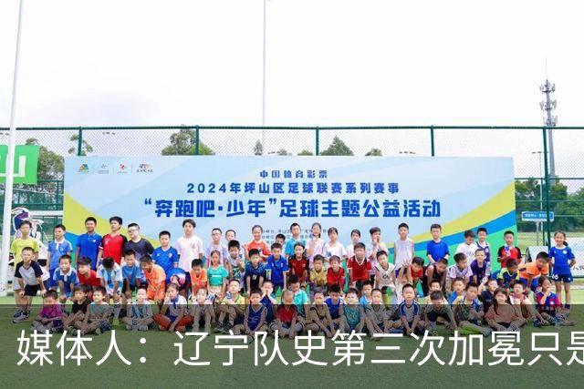 媒体人：辽宁队史第三次加冕只是时间问题了
