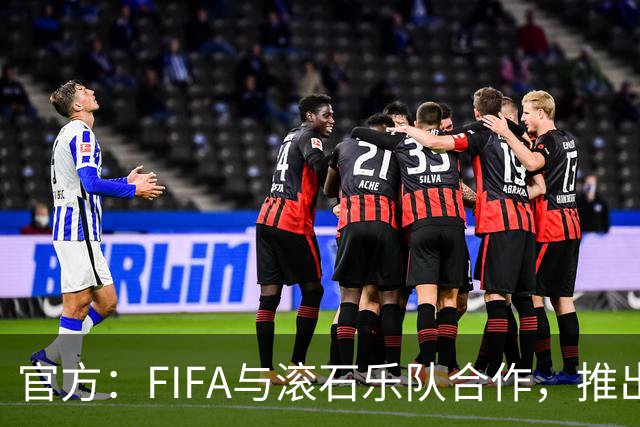 官方：FIFA与滚石乐队合作，推出三款限量版2026世界杯黑胶唱片