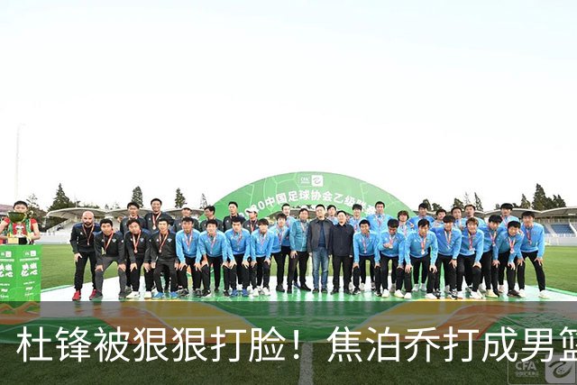杜锋被狠狠打脸！焦泊乔打成男篮第一中锋，摆烂逼宫广东队交易？