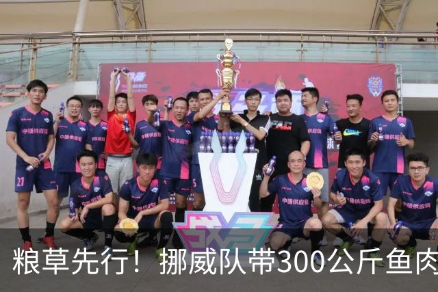 粮草先行！挪威队带300公斤鱼肉+116公斤奶酪赴美踢世界杯