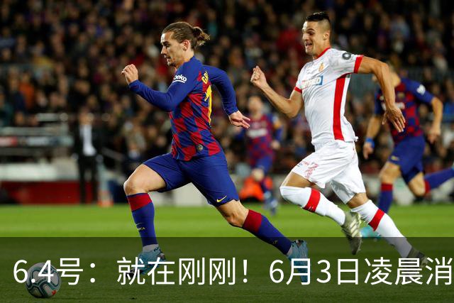6.4号：就在刚刚！6月3日凌晨消息：中国U19男足0-3被打懵！