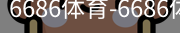 6686体育